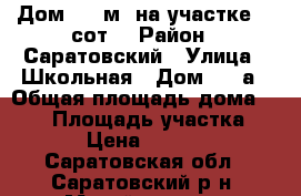 Дом 140 м² на участке 15 сот. › Район ­ Саратовский › Улица ­ Школьная › Дом ­ 29а › Общая площадь дома ­ 140 › Площадь участка ­ 1 500 › Цена ­ 3 500 000 - Саратовская обл., Саратовский р-н, Михайловка с. Недвижимость » Дома, коттеджи, дачи продажа   